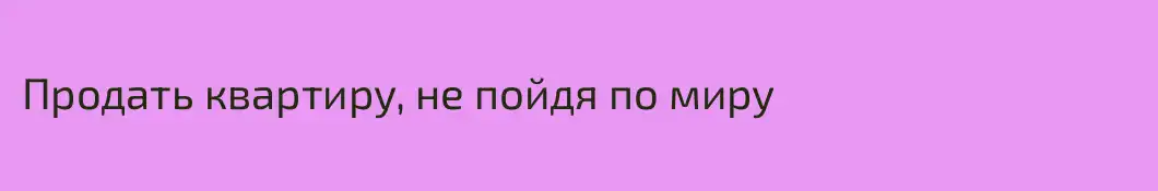 Продать квартиру, не пойдя по миру